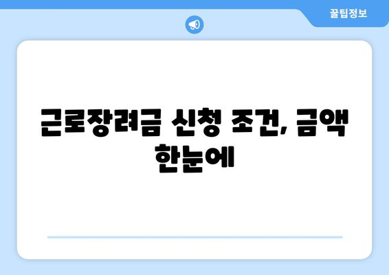 근로장려금 신청 조건, 금액 한눈에