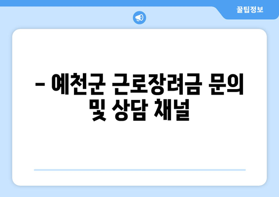 - 예천군 근로장려금 문의 및 상담 채널