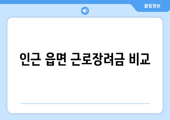 인근 읍면 근로장려금 비교