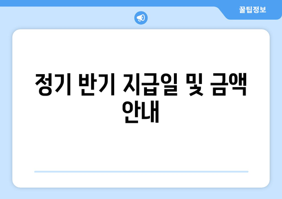 정기 반기 지급일 및 금액 안내