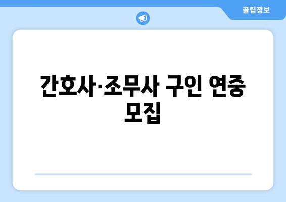 간호사·조무사 구인 연중 모집