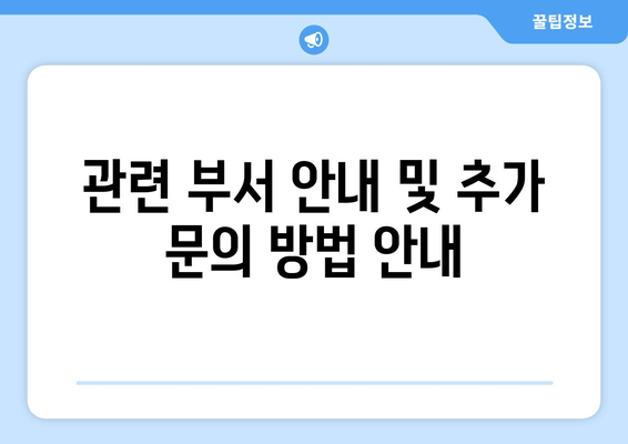 관련 부서 안내 및 추가 문의 방법 안내