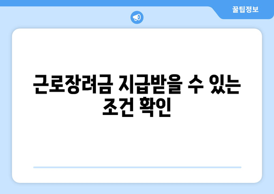 근로장려금 지급받을 수 있는 조건 확인