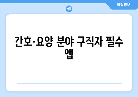 간호·요양 분야 구직자 필수 앱