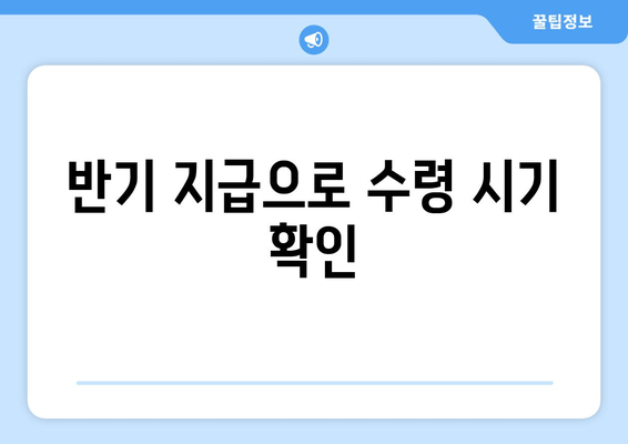 반기 지급으로 수령 시기 확인