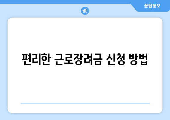 편리한 근로장려금 신청 방법