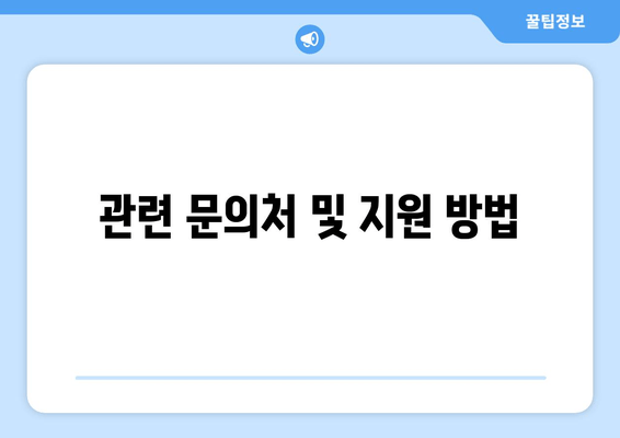 관련 문의처 및 지원 방법