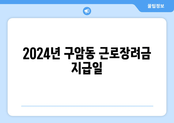 2024년 구암동 근로장려금 지급일