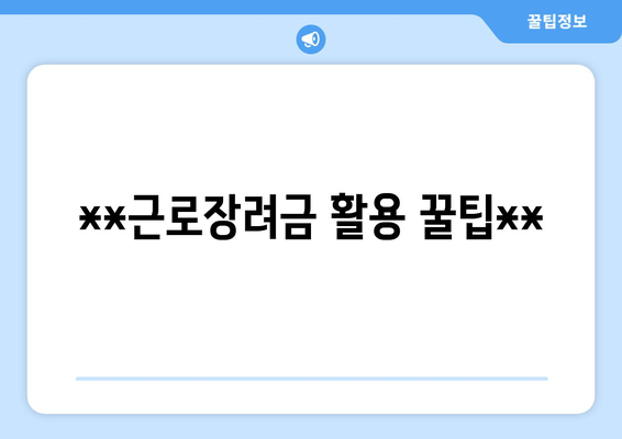 **근로장려금 활용 꿀팁**