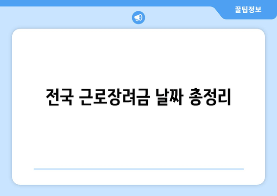 전국 근로장려금 날짜 총정리