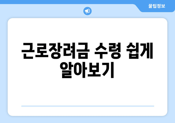 근로장려금 수령 쉽게 알아보기