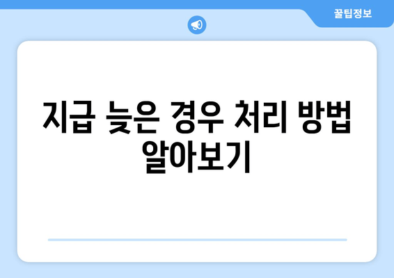 지급 늦은 경우 처리 방법 알아보기