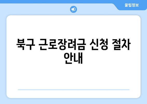 북구 근로장려금 신청 절차 안내