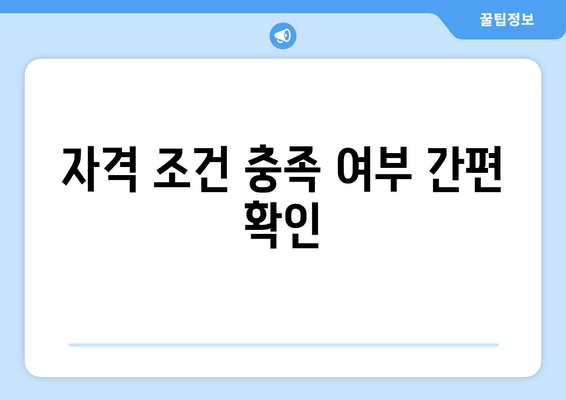 자격 조건 충족 여부 간편 확인