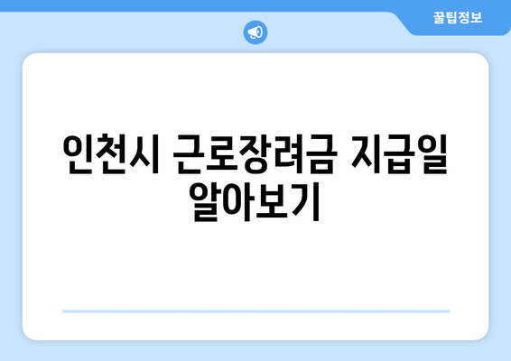 인천시 근로장려금 지급일 알아보기