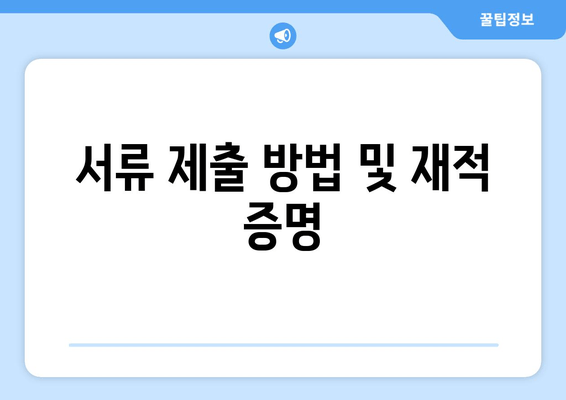 서류 제출 방법 및 재적 증명