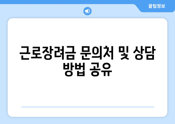 근로장려금 문의처 및 상담 방법 공유