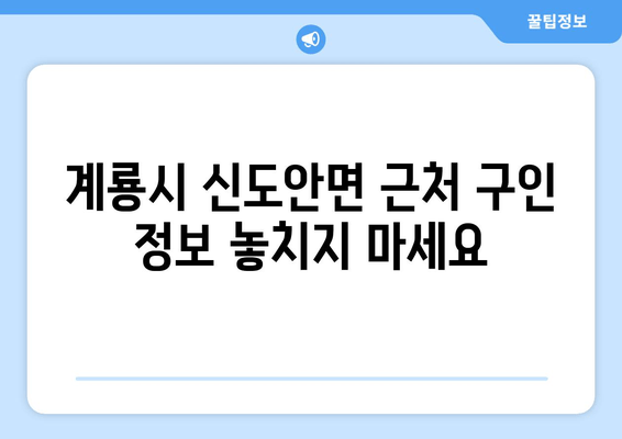 계룡시 신도안면 근처 구인 정보 놓치지 마세요