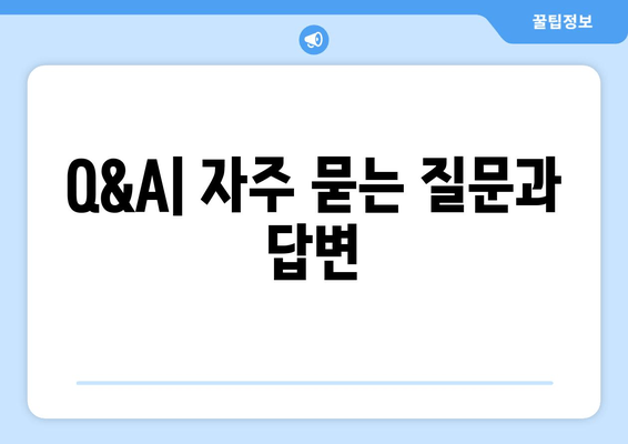 Q&A| 자주 묻는 질문과 답변