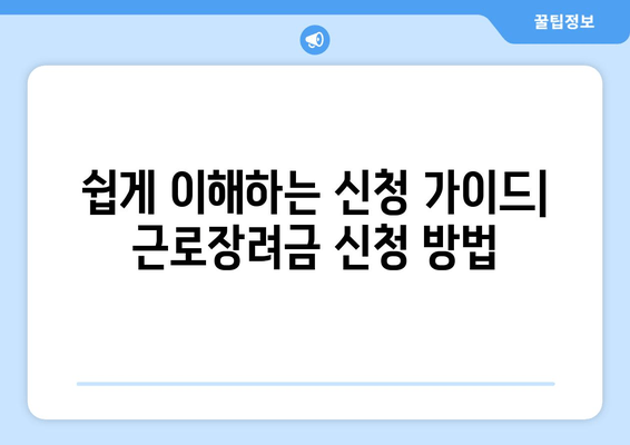 쉽게 이해하는 신청 가이드| 근로장려금 신청 방법