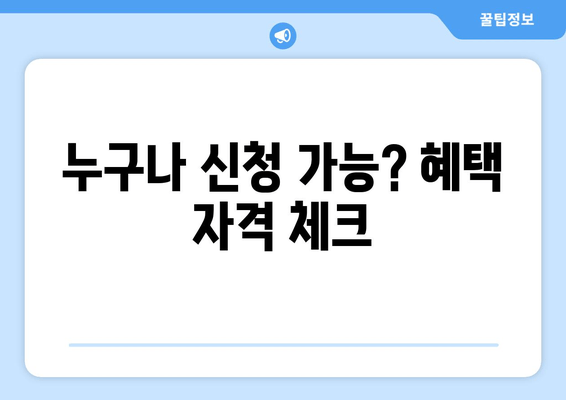 누구나 신청 가능? 혜택 자격 체크