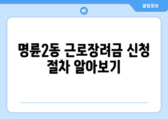 명륜2동 근로장려금 신청 절차 알아보기