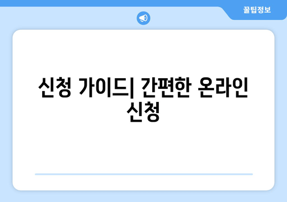 신청 가이드| 간편한 온라인 신청