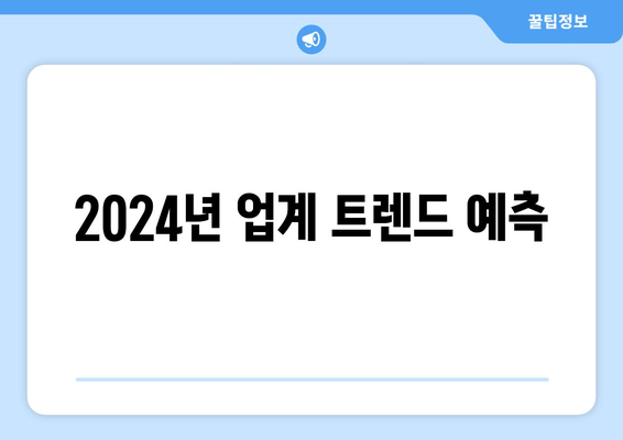 2024년 업계 트렌드 예측