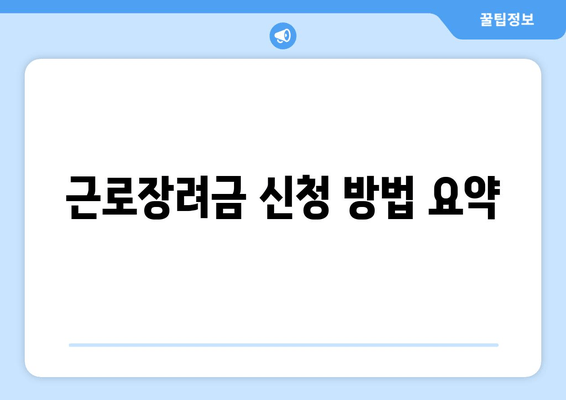 근로장려금 신청 방법 요약