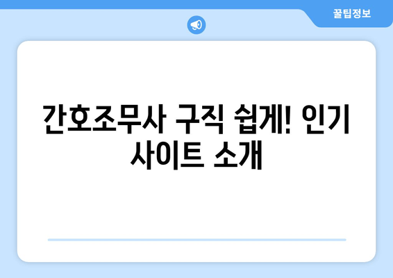 간호조무사 구직 쉽게! 인기 사이트 소개