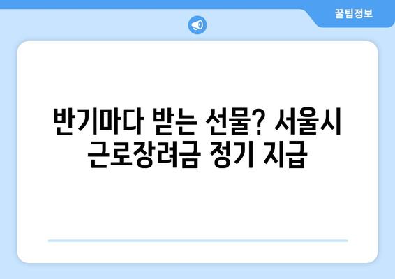 반기마다 받는 선물? 서울시 근로장려금 정기 지급