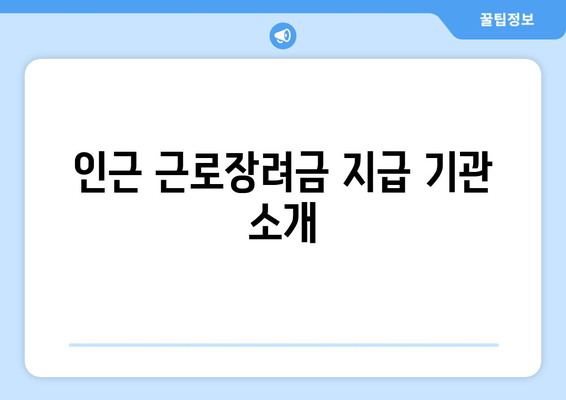 인근 근로장려금 지급 기관 소개