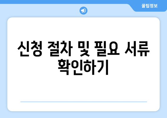 신청 절차 및 필요 서류 확인하기