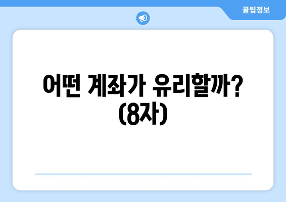 어떤 계좌가 유리할까? (8자)