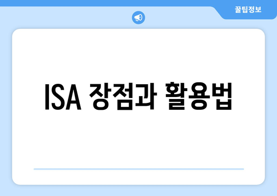 ISA 장점과 활용법