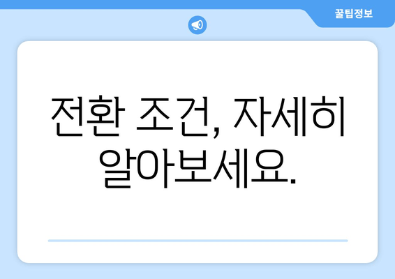 전환 조건, 자세히 알아보세요.