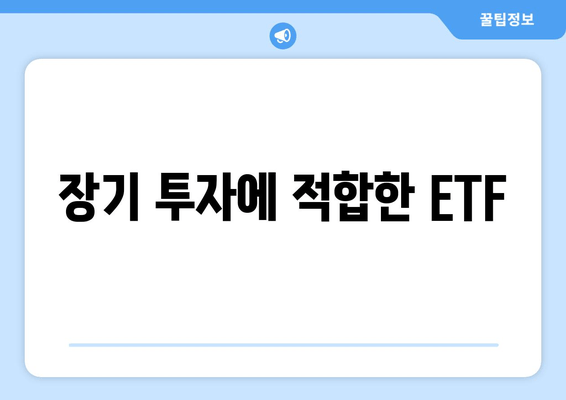 장기 투자에 적합한 ETF