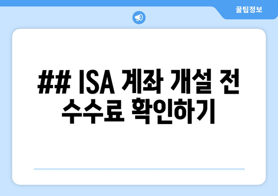 ## ISA 계좌 개설 전 수수료 확인하기