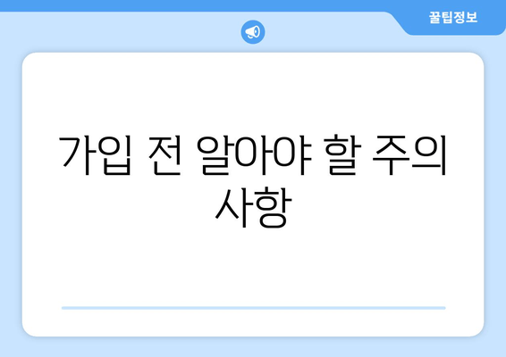 가입 전 알아야 할 주의 사항