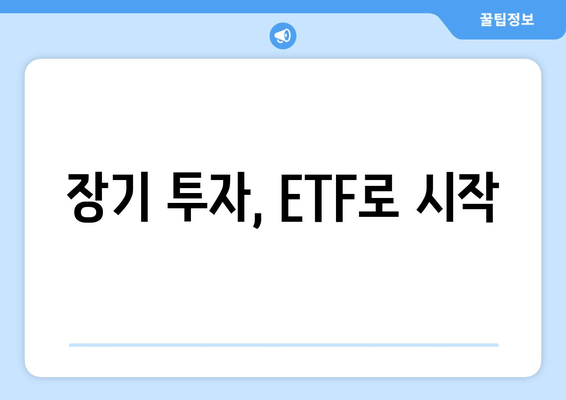 장기 투자, ETF로 시작