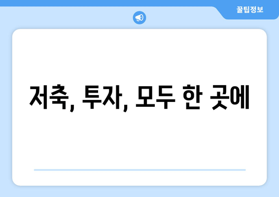 저축, 투자, 모두 한 곳에