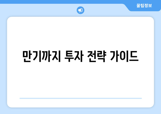 만기까지 투자 전략 가이드