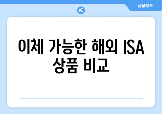 이체 가능한 해외 ISA 상품 비교