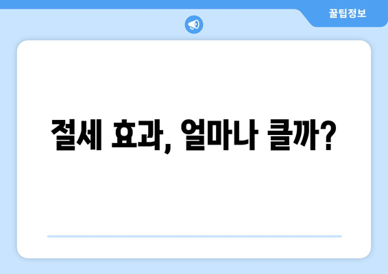 절세 효과, 얼마나 클까?