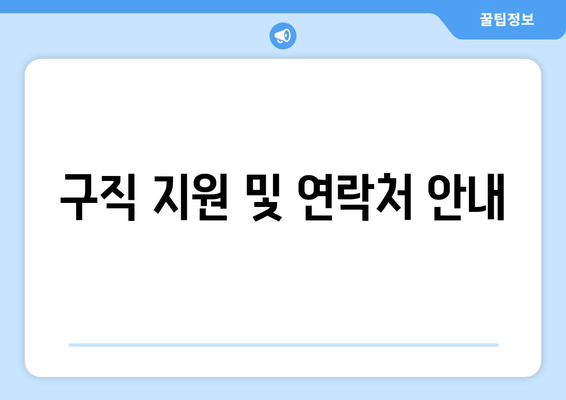 구직 지원 및 연락처 안내