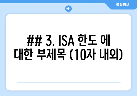 ## 3. ISA 한도 에 대한 부제목 (10자 내외)