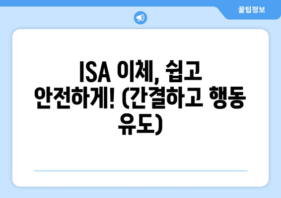 ISA 이체, 쉽고 안전하게! (간결하고 행동 유도)