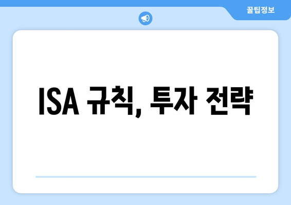 ISA 규칙, 투자 전략