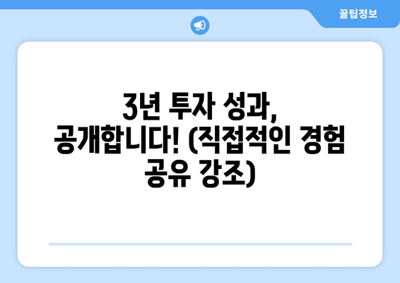 3년 투자 성과, 공개합니다! (직접적인 경험 공유 강조)