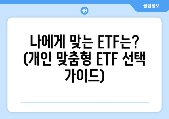 나에게 맞는 ETF는? (개인 맞춤형 ETF 선택 가이드)